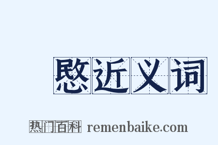 憐愍近义词是什么意思的图片